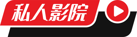 私人影院